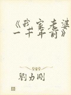 《我家老婆来自一千年前》