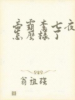 帝霸李七夜最后怎么样了