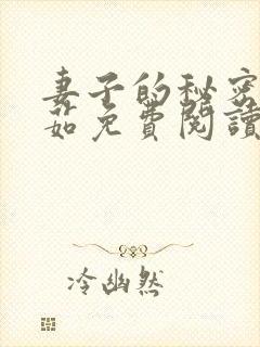 妻子的秘密林雅茹免费阅读小说全文