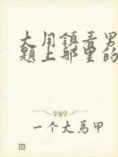 大用镇看男科问题上那里的医院好