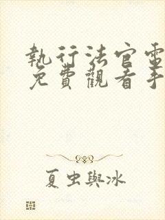 执行法官电视剧免费观看手机在线