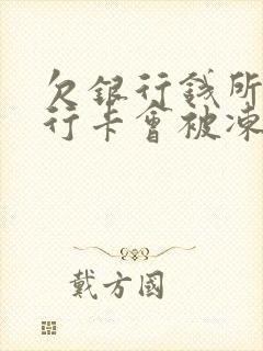 欠银行钱所有银行卡会被冻结,怎么办