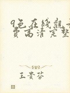 9色在线观看免费高清完整版在线观看