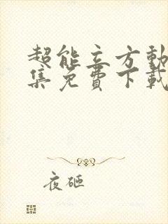 超能立方动漫全集免费下载