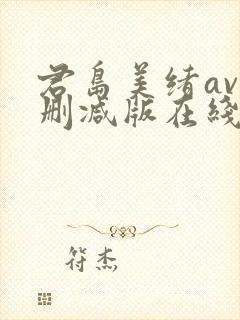 君岛美绪av无删减版在线播放封面