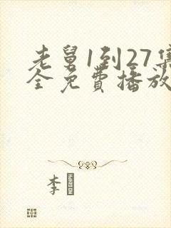 老舅1到27集全免费播放