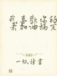 我喜欢你的信息素加油稿完整版封面