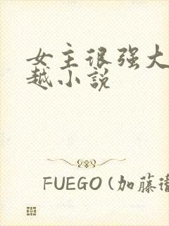 女主很强大的穿越小说