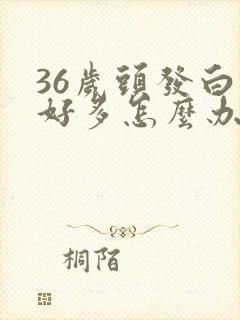 36岁头发白了好多怎么办封面