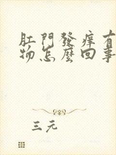 肛门发痒有分泌物怎么回事