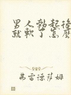 男人勃起后一会就软了怎么治疗