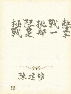 极限挑战憋笑挑战是哪一季哪一期