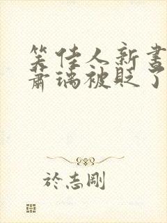 笑佳人新书今天萧瑀被贬了吗