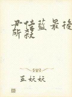 尹佳蓝最后被谁所杀