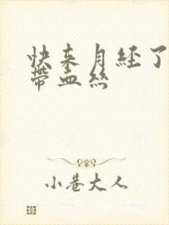 快来月经了白带带血丝