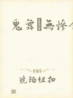 鬼舞辻无惨全身