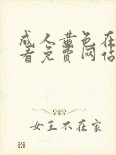 成人黄色在线观看免费网站