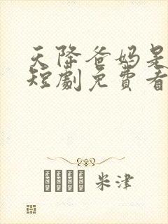 天降爸妈是大佬短剧免费看