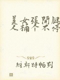 美女张开腿让男人桶个不停