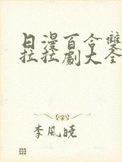 日漫百合双女主拉拉剧大全封面