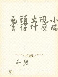 龟头出现小红斑会得什么病