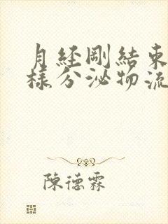 月经刚结束有水样分泌物流出