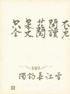 只是花开不言败全文阅读免费封面