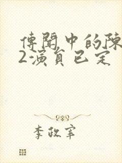 传闻中的陈芊芊2演员已定