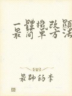 一体机改显示器最简单方法