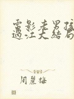 电影老男孩猛龙过江大结局封面