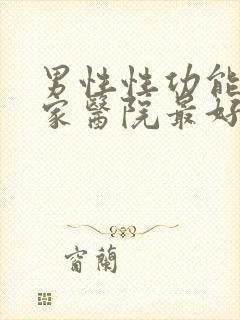 男性性功能去哪家医院最好