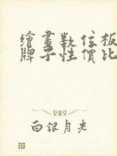 绘画数位板哪个牌子性价比高封面