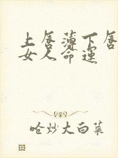 上唇薄下唇厚的女人命运