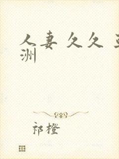 人妻 久久 亚洲