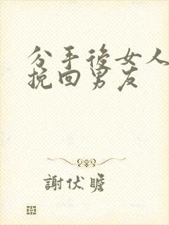 分手后女人如何挽回男友封面