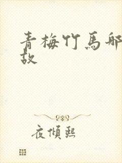 青梅竹马哪个典故