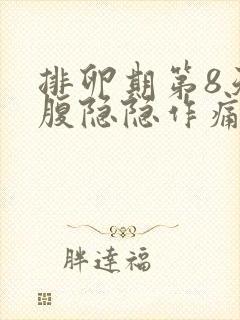 排卵期第8天小腹隐隐作痛