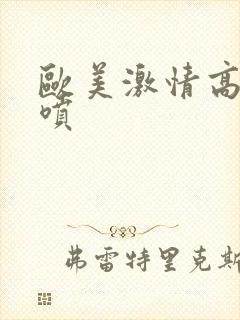 欧美激情高潮潮喷