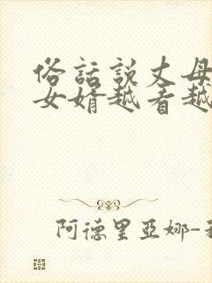 俗话说丈母娘看女婿越看越顺眼