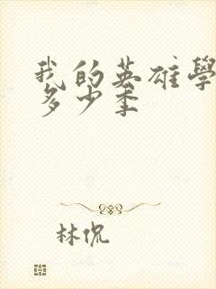 我的英雄学院有多少季