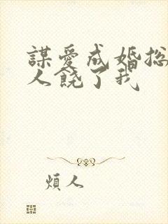 谋爱成婚总裁大人饶了我封面