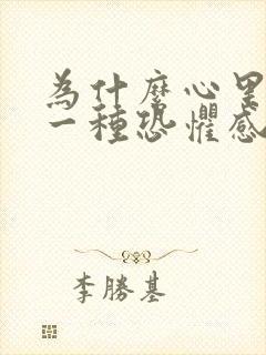 为什么心里总有一种恐惧感