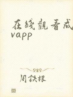 在线观看成人avapp