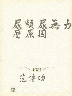 尿频尿无力是什么原因