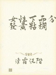 女性下面分泌物发黄粘稠