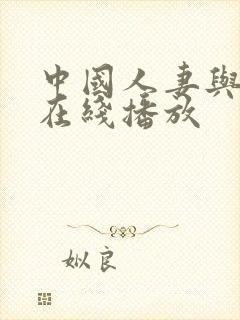 中国人妻与黑人在线播放封面