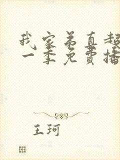 我家弟真超大第一季免费播放动漫