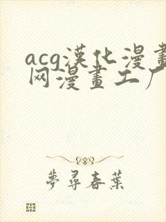 acg汉化漫画网漫画工厂
