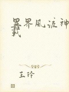 异界风流神帝下载封面