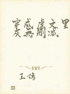 穿成虐文里的炮灰无删减封面